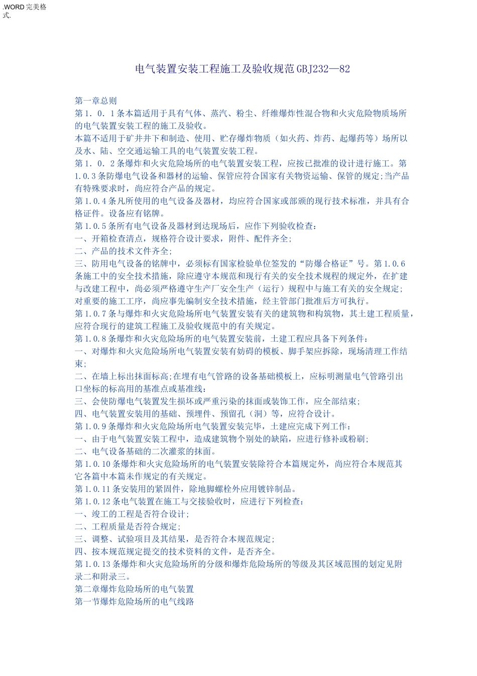 电气装置安装工程施工及验收规范方案GBJ232__第1页