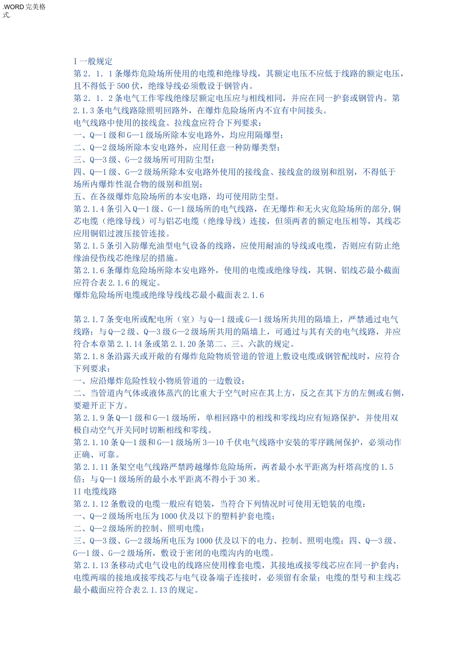 电气装置安装工程施工及验收规范方案GBJ232__第2页