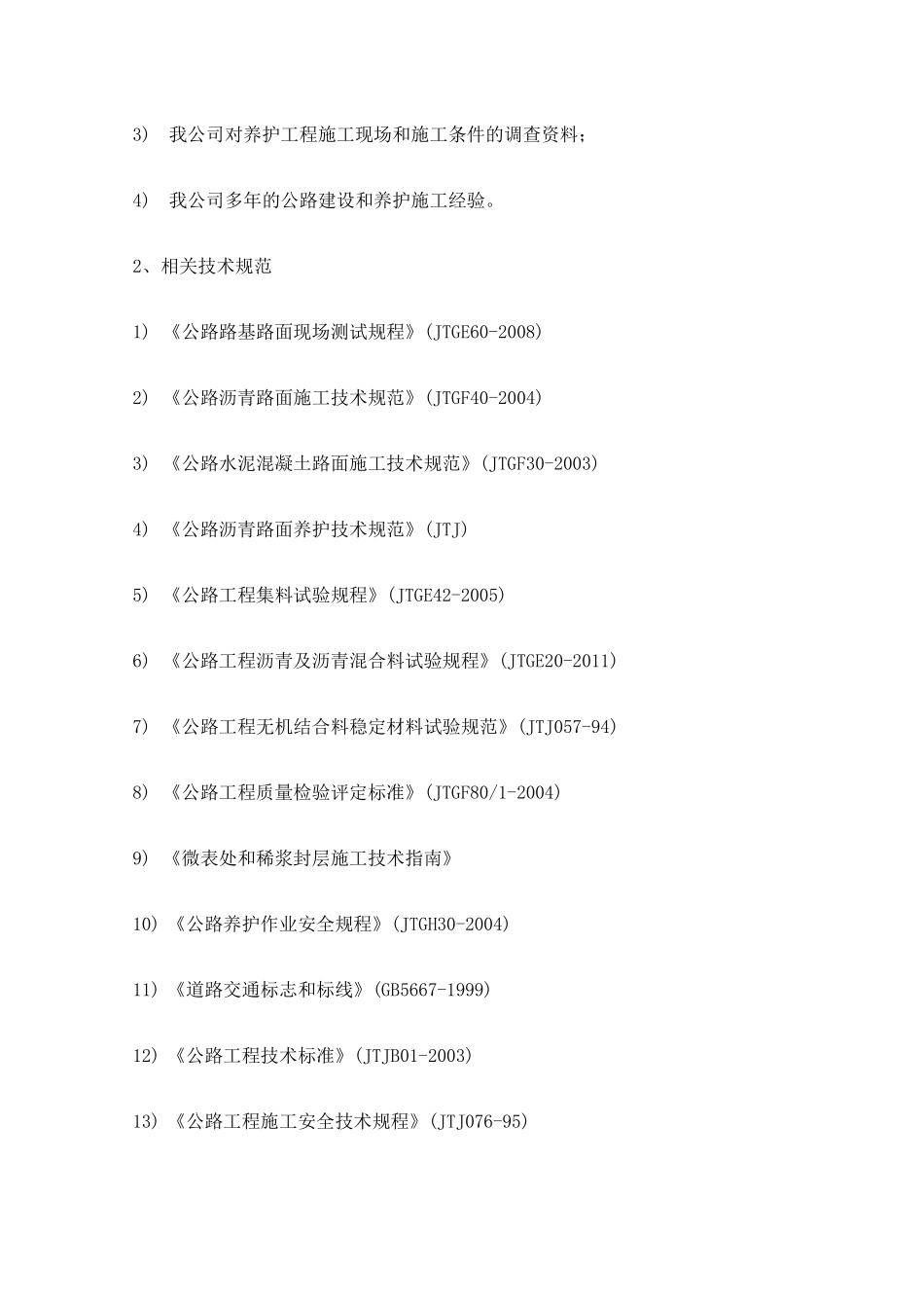 预防性养护施工组织设计_第2页
