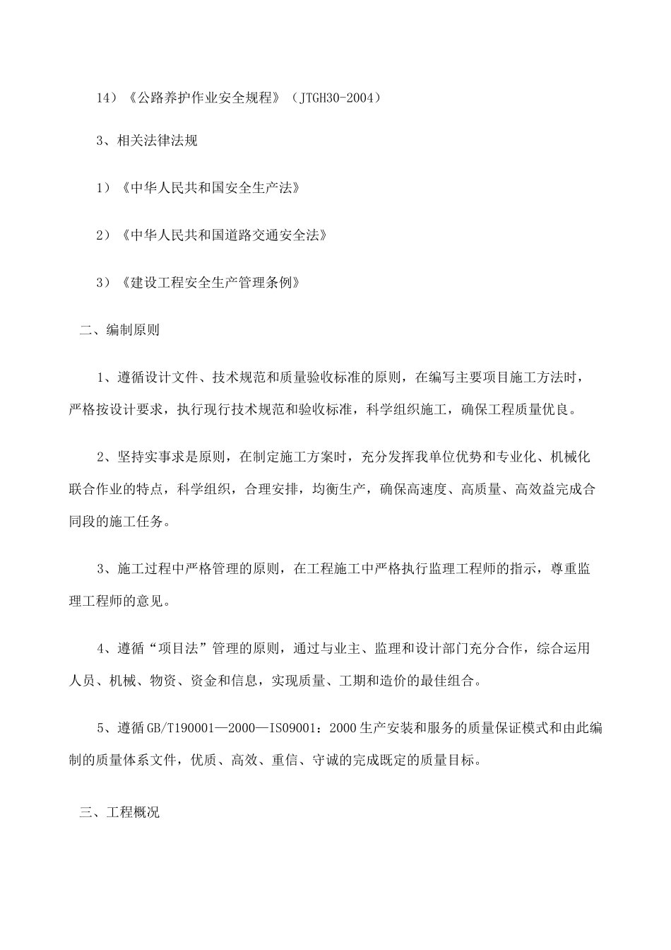 预防性养护施工组织设计_第3页