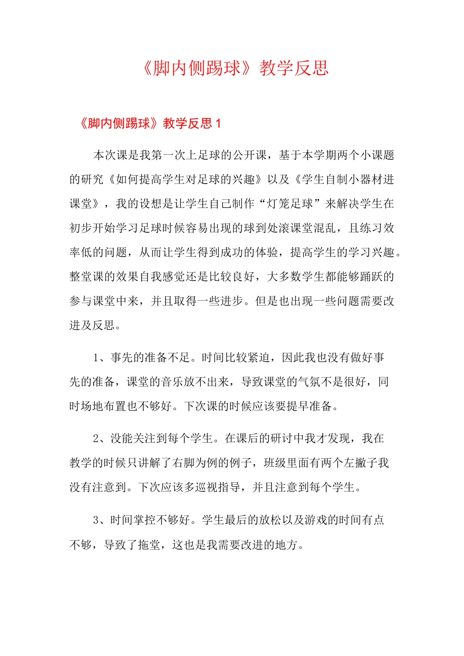 《脚内侧踢球》教学反思_第1页