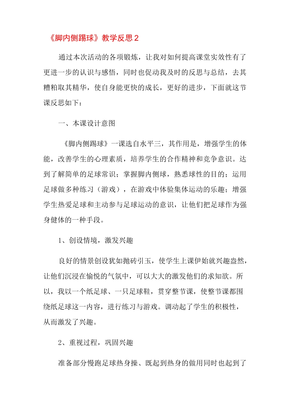 《脚内侧踢球》教学反思_第2页