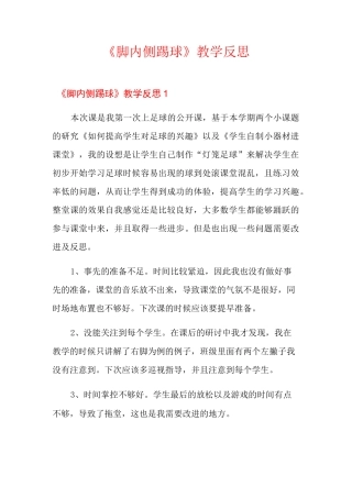 《脚内侧踢球》教学反思