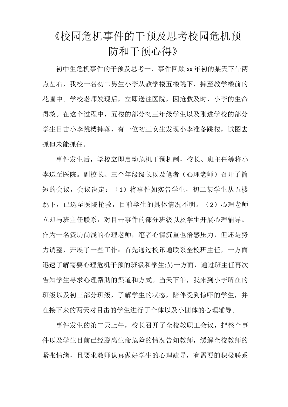《校园危机事件的干预及思考 校园危机预防和干预心得》_第1页