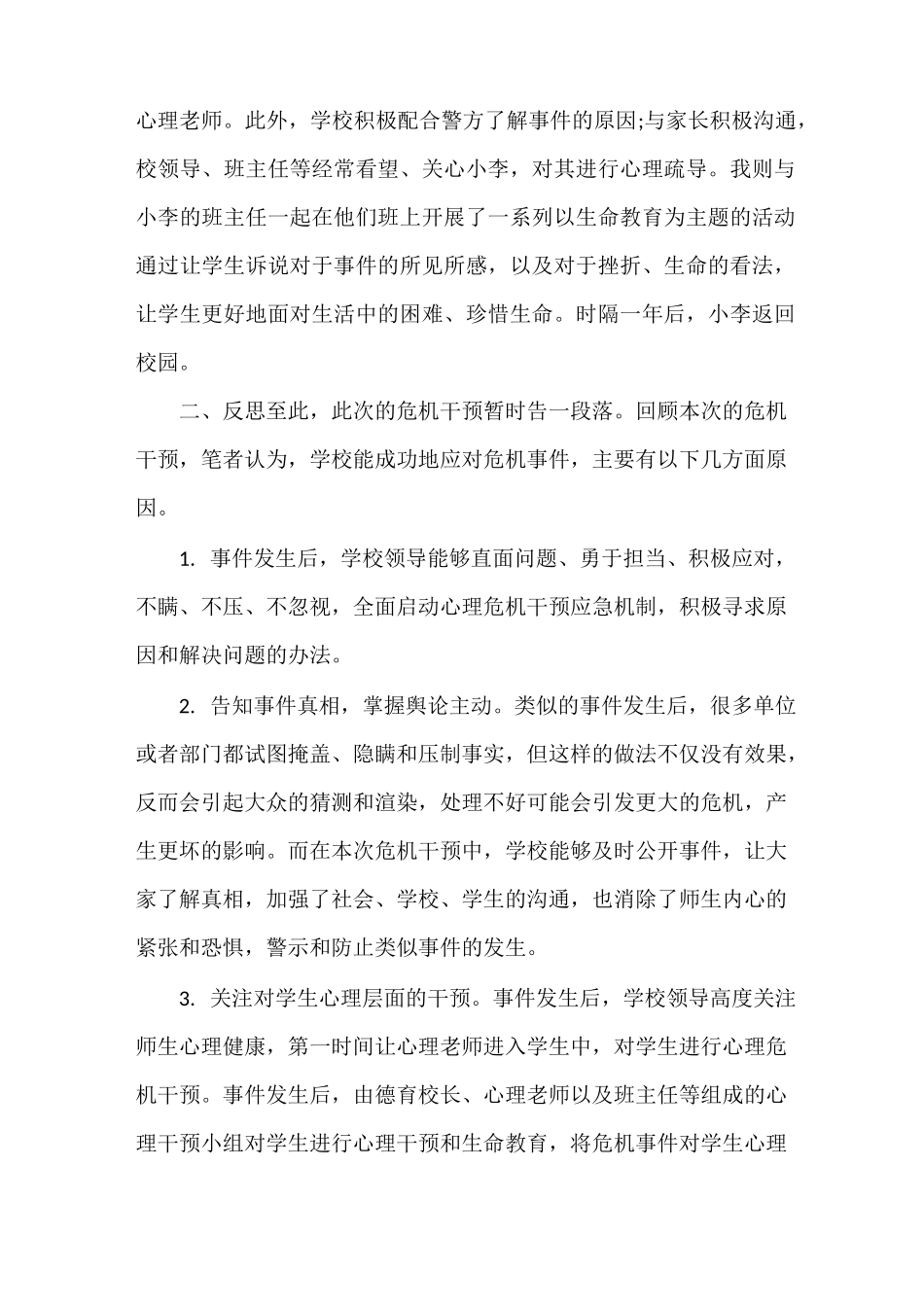 《校园危机事件的干预及思考 校园危机预防和干预心得》_第2页