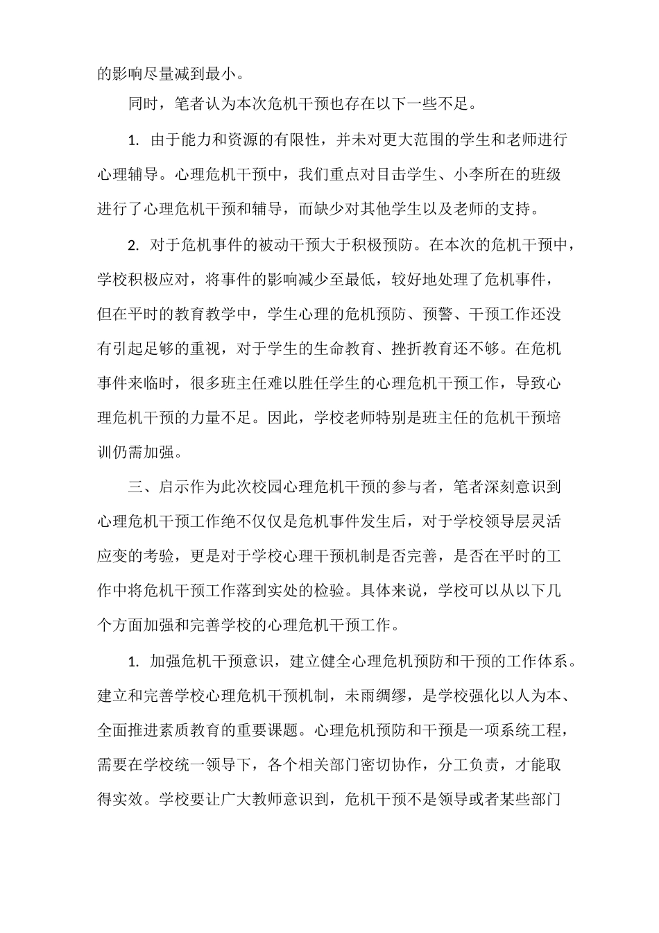 《校园危机事件的干预及思考 校园危机预防和干预心得》_第3页