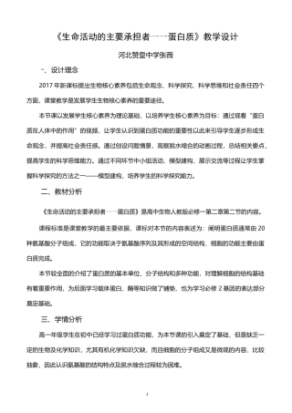 生命活动的主要承担者—蛋白质教学设计