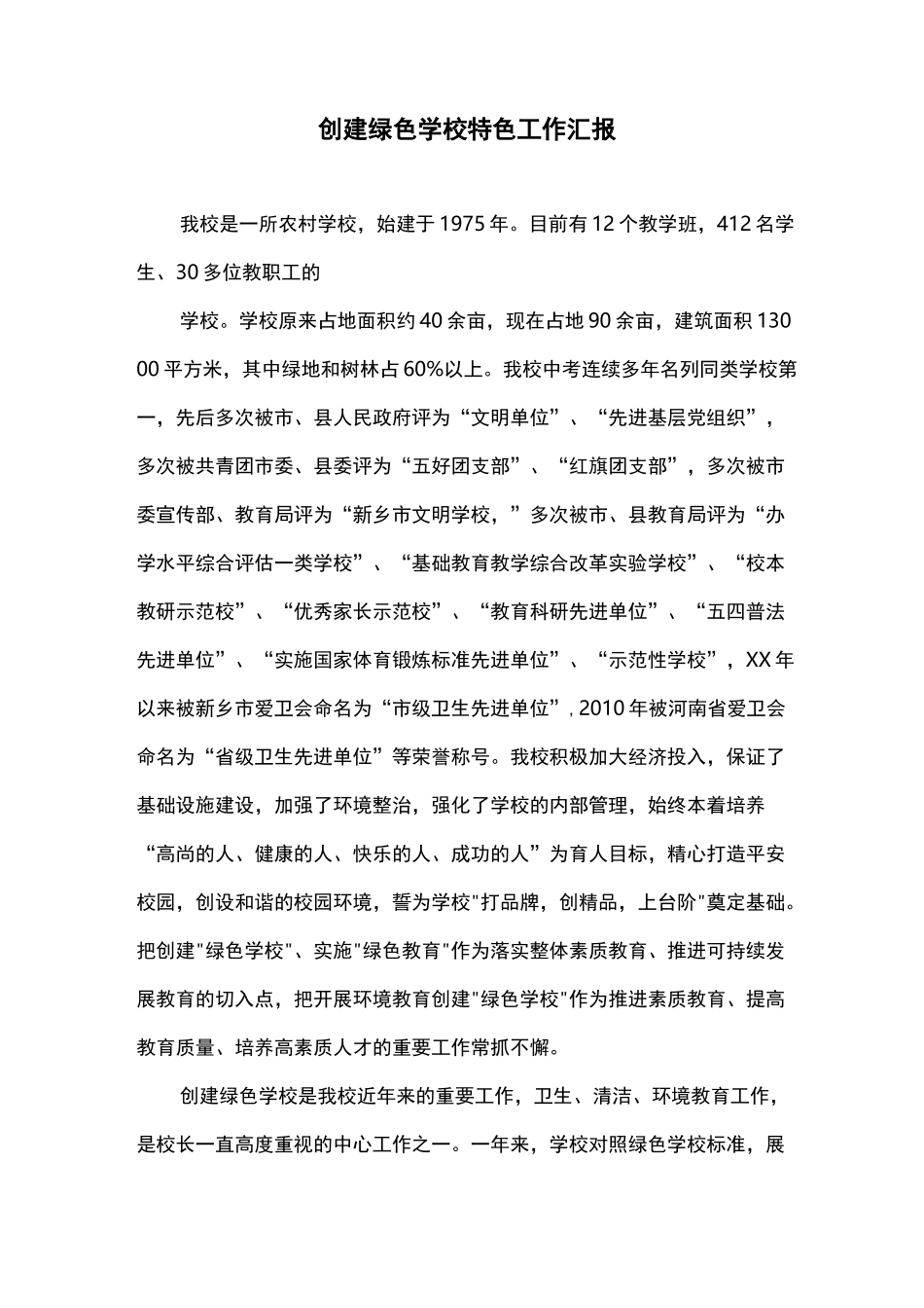 创建绿色学校特色工作汇报_第1页