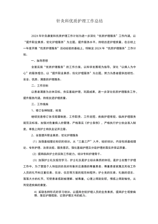 针灸科优质护理工作总结