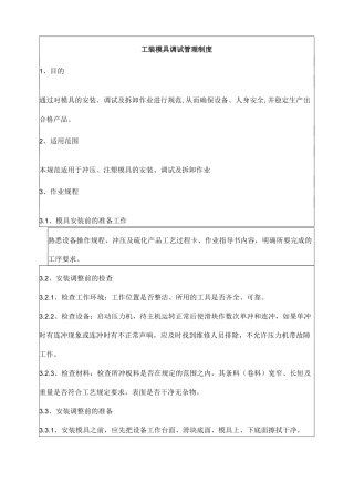 模具安装调整作业指导书