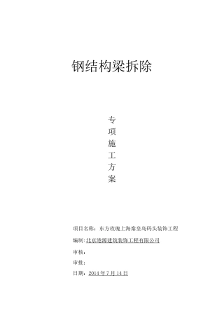钢结构梁拆除方案
