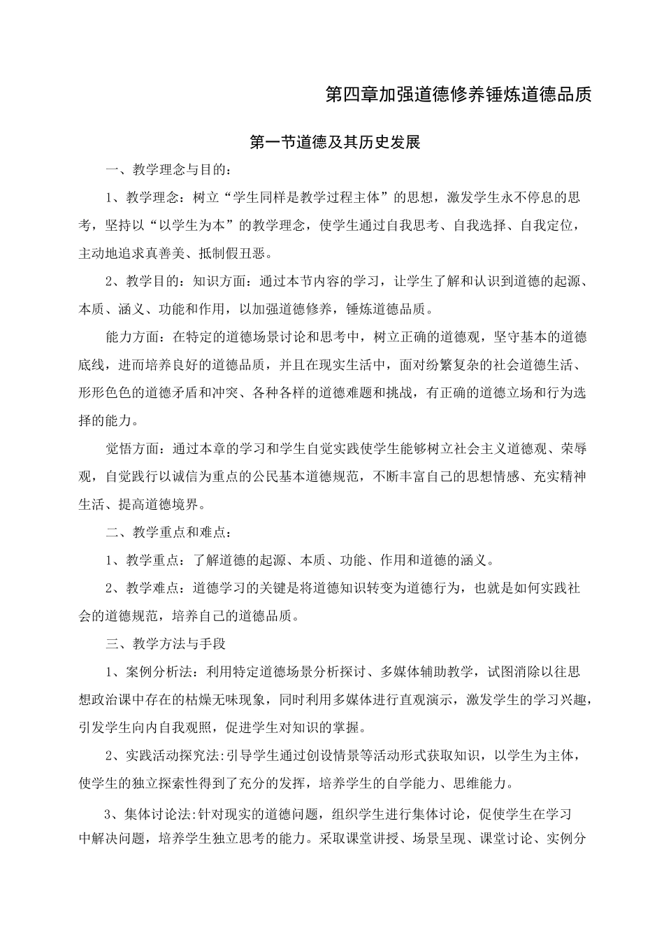 加强道德修养锤炼道德品质教案_第1页