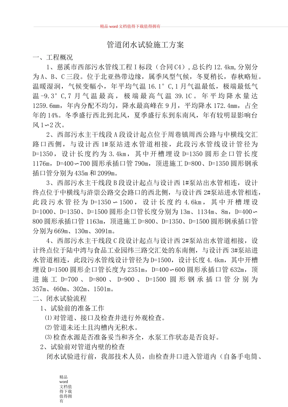 管道闭水试验施工方案_第1页