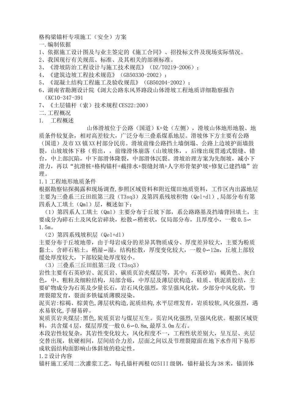 锚杆格构梁高边坡施工方案_第1页