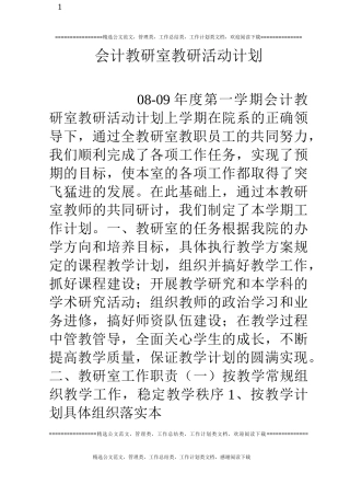 会计教研室教研活动计划