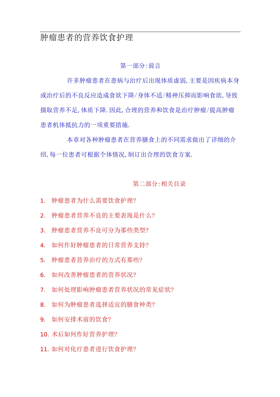 肿瘤患者营养饮食护理(详细)_第1页