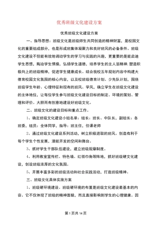 优秀班级文化建设方案