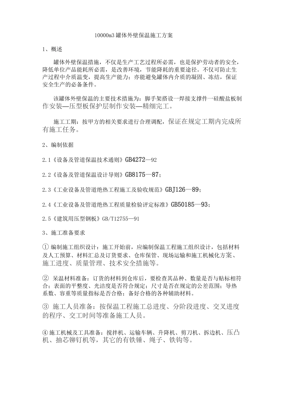 大型储罐保温施工方案_第2页