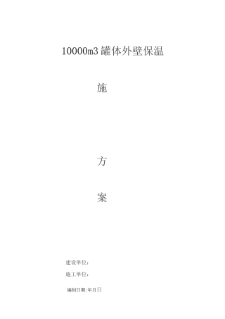大型储罐保温施工方案