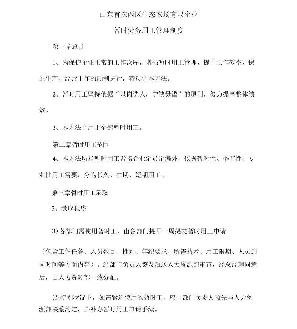 临时用工管理方案实用制度_第1页