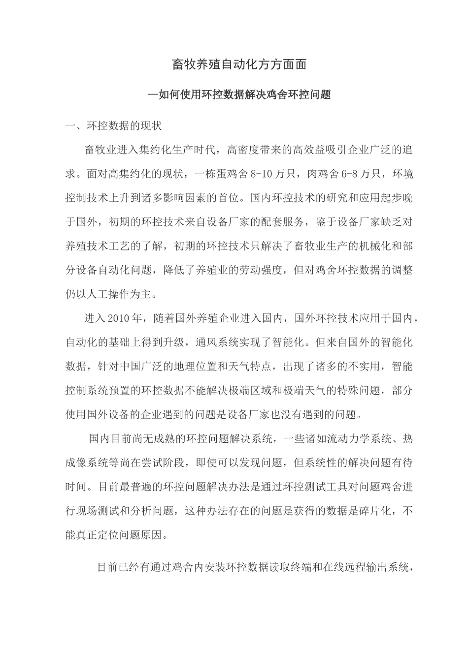 畜牧养殖自动化方方面面_第1页