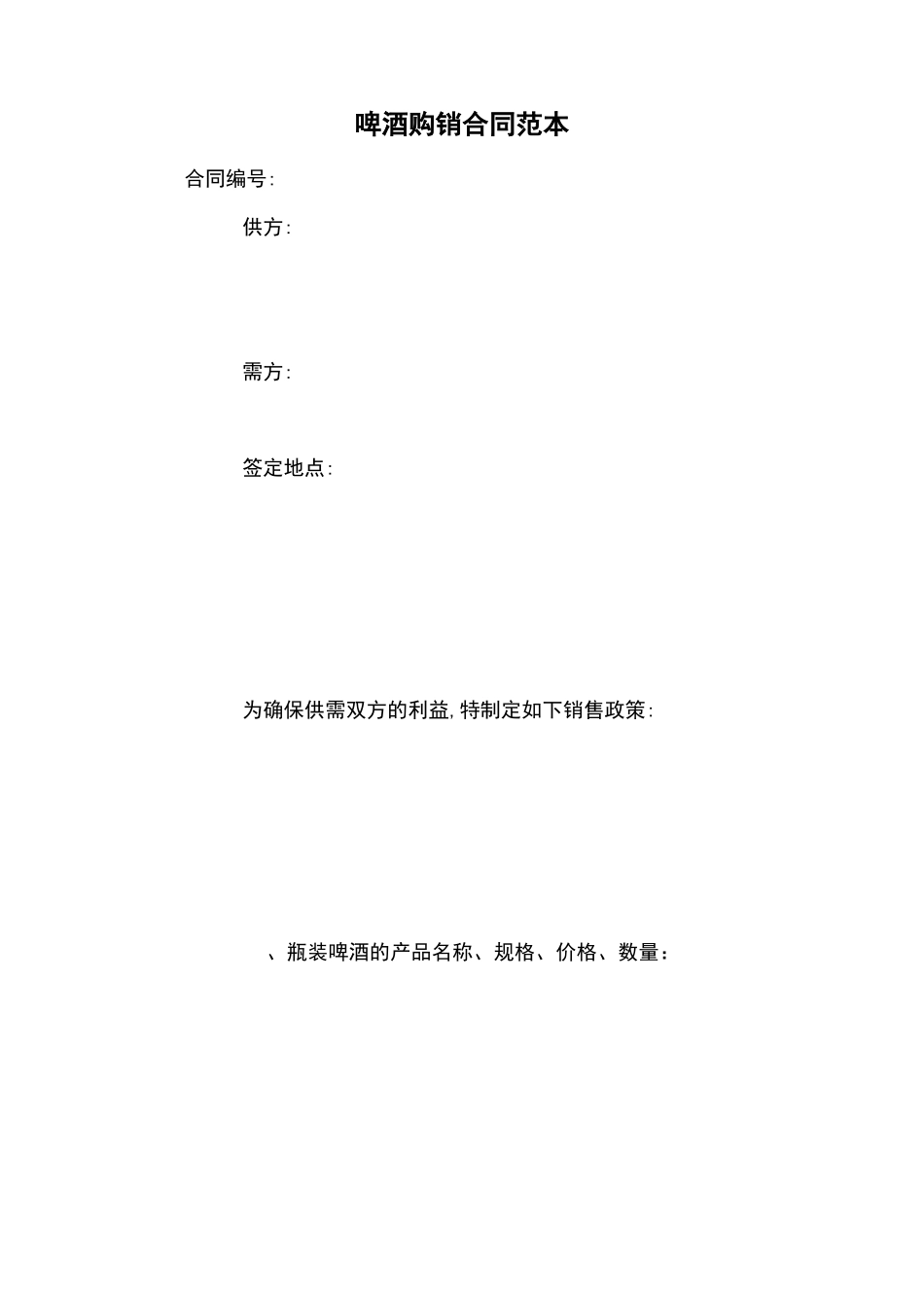啤酒购销合同范本_第1页