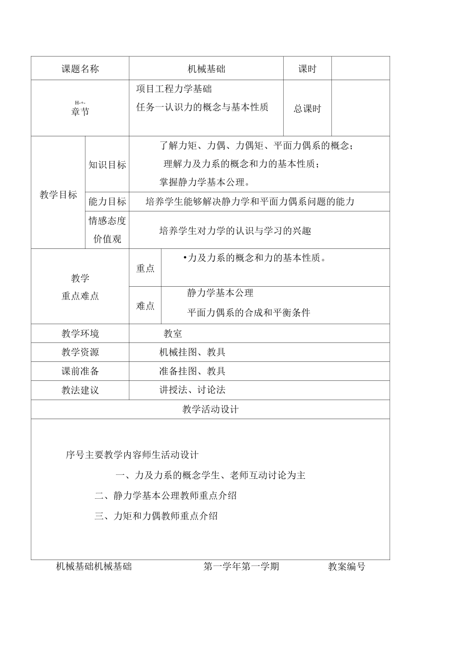 工程力学基础教案_第1页