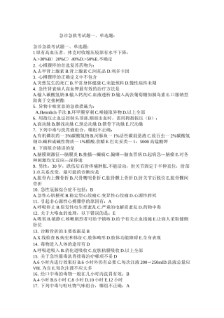 急诊急救试题