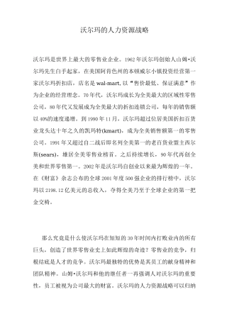 (人力资源战略)沃尔玛的人力资源战略