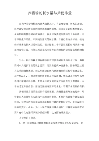 养猪场耗水量与粪便排量