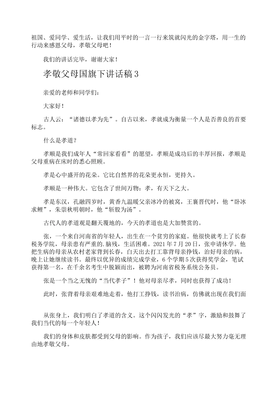 孝敬父母国旗下讲话稿_第3页