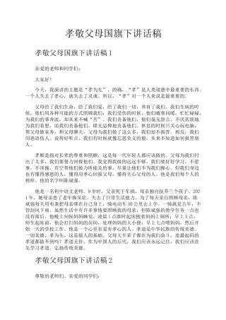 孝敬父母国旗下讲话稿