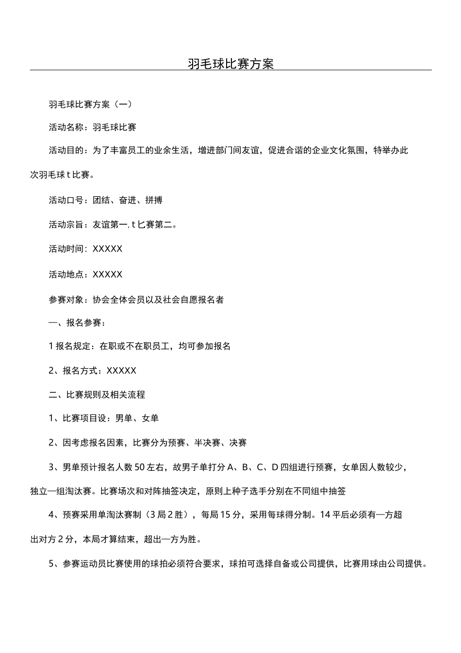 羽毛球比赛方案_第1页