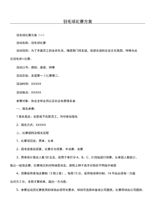 羽毛球比赛方案