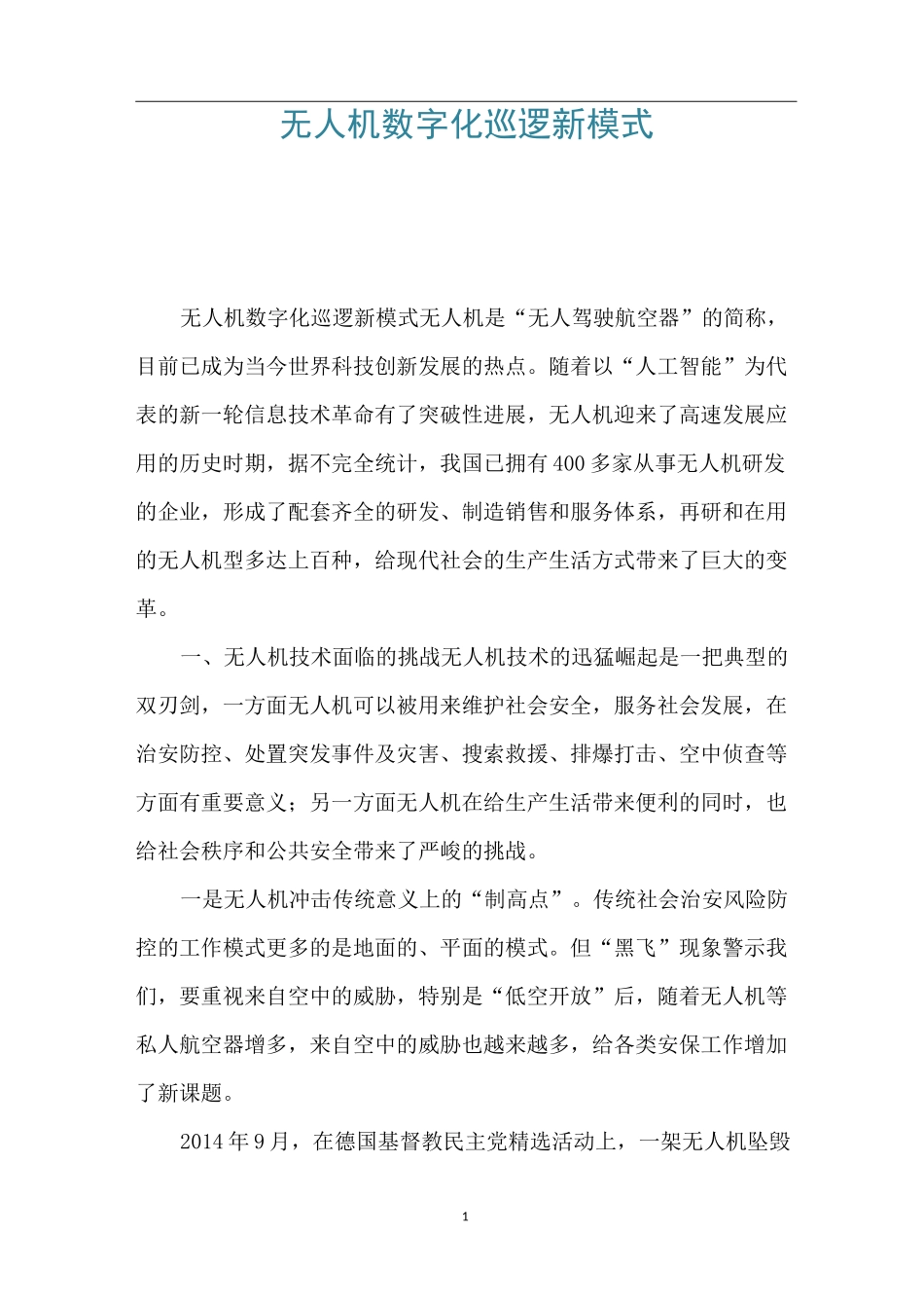 无人机数字化巡逻新模式_第1页