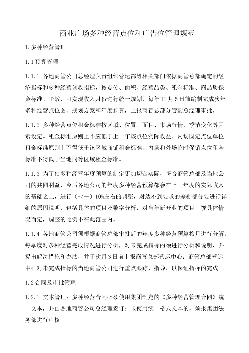 商业广场经营点位和广告位管理规范方案_第1页