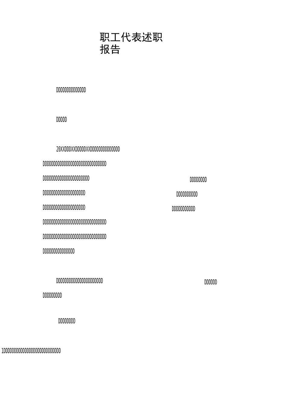 职工代表述职报告_第1页