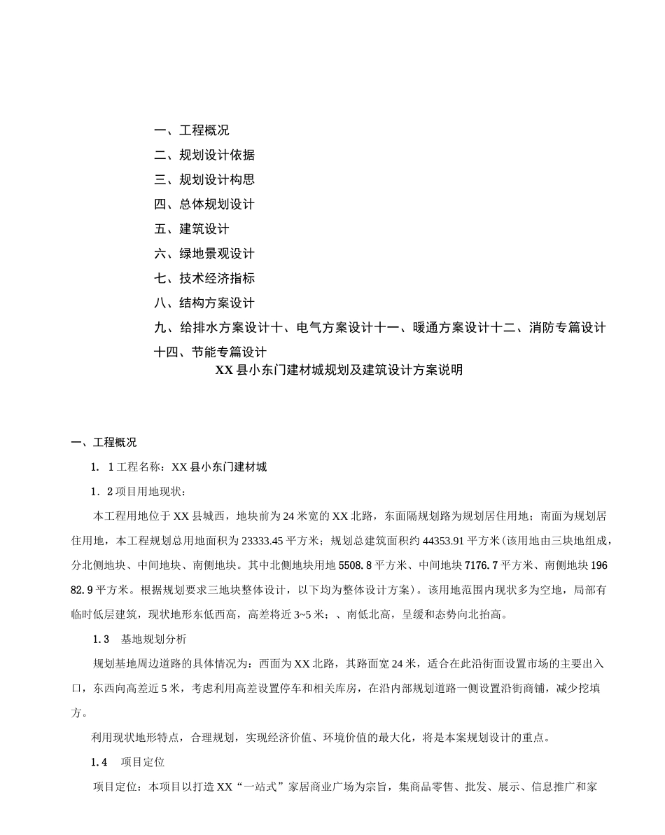 建材市场设计方案说明_第1页