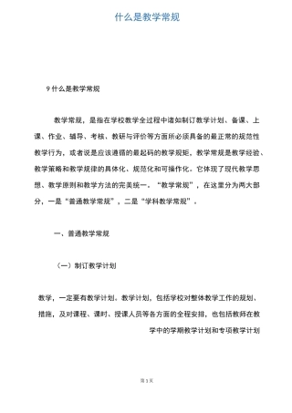 什么是教学常规