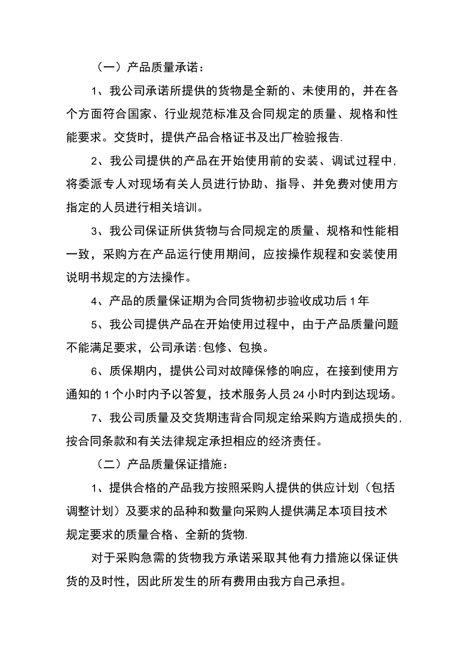 产品质量承诺及保障措施-产品质量承诺_第1页