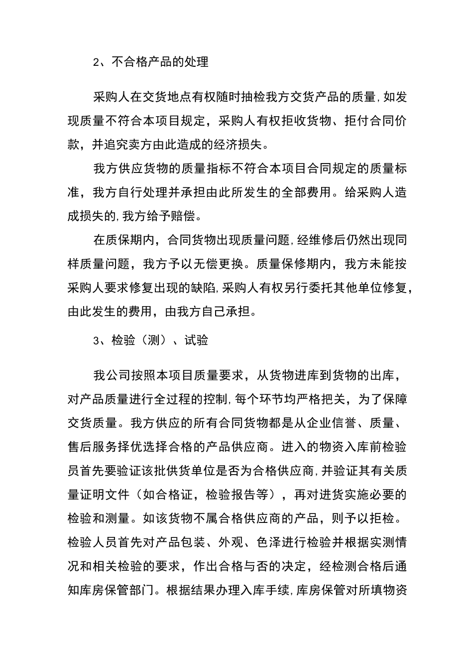 产品质量承诺及保障措施-产品质量承诺_第2页