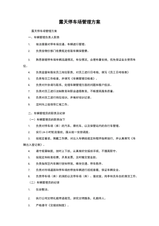 露天停车场管理方案