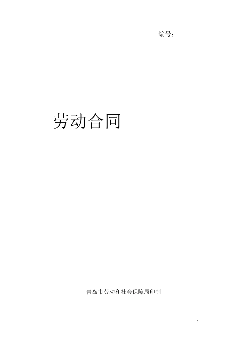青岛市劳动合同(人保局版)_第1页