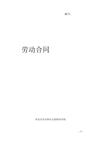 青岛市劳动合同(人保局版)