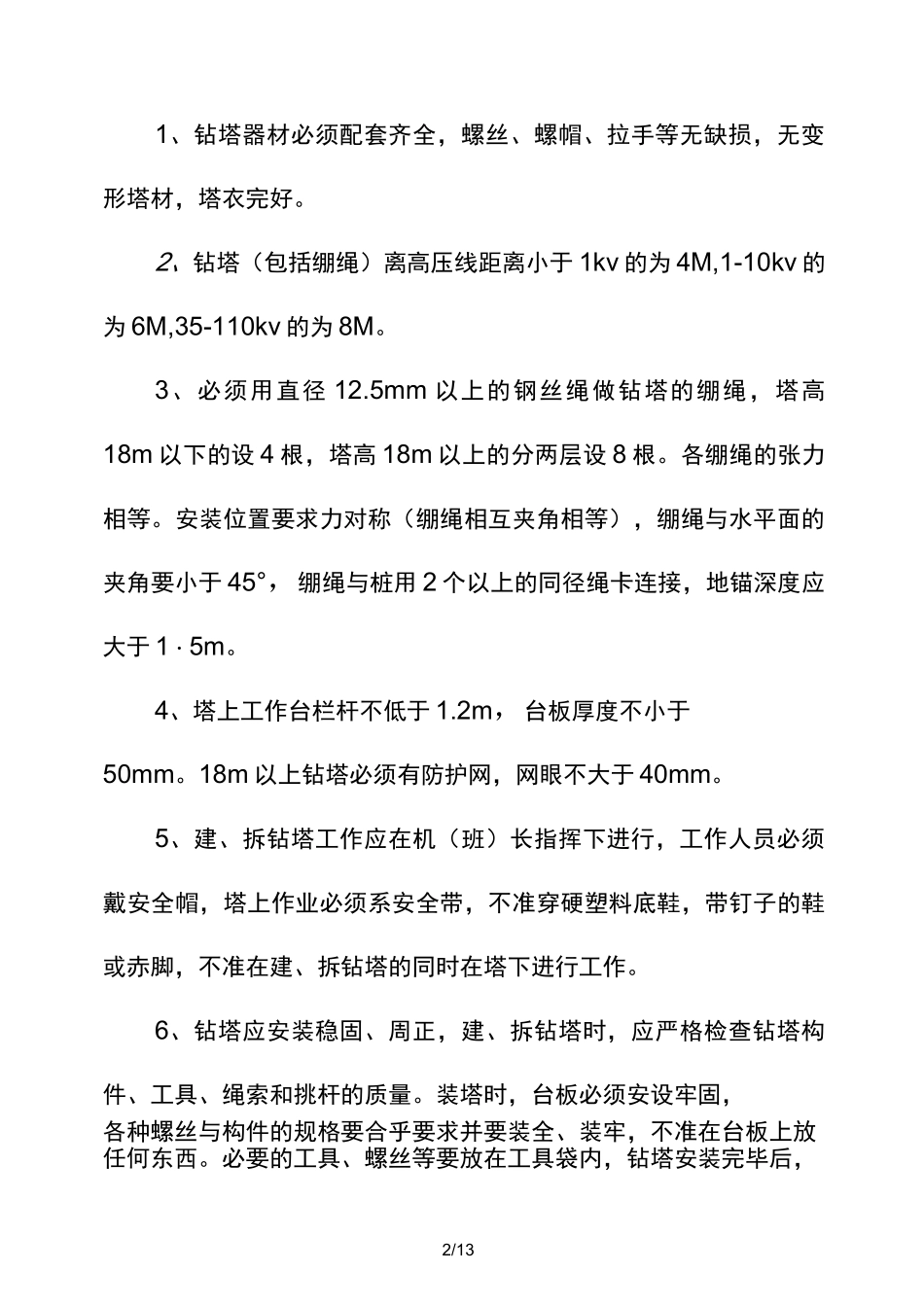 地热井施工安全操作规程_第2页