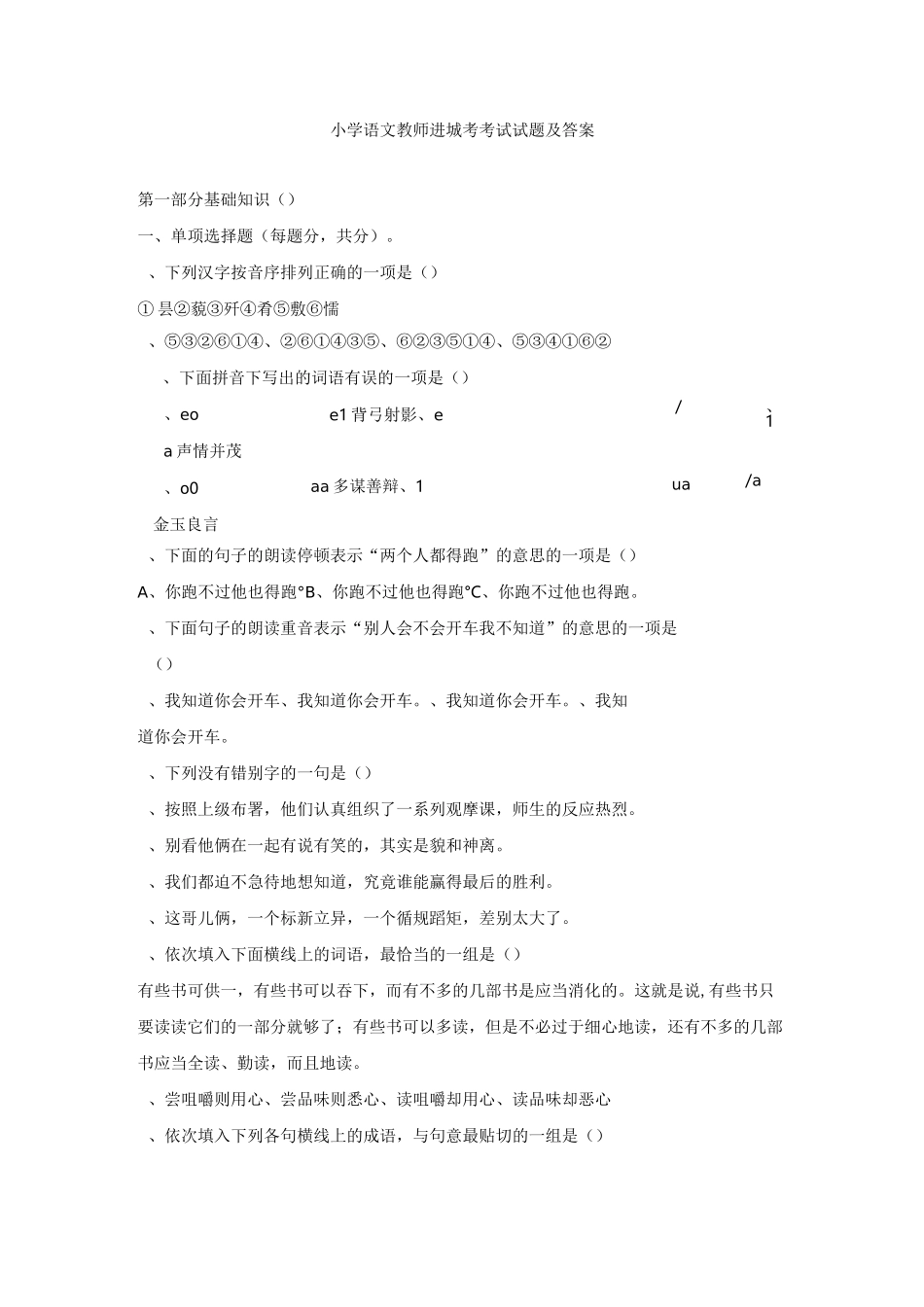 小学语文教师进城考考试试卷与答案(2)_第1页