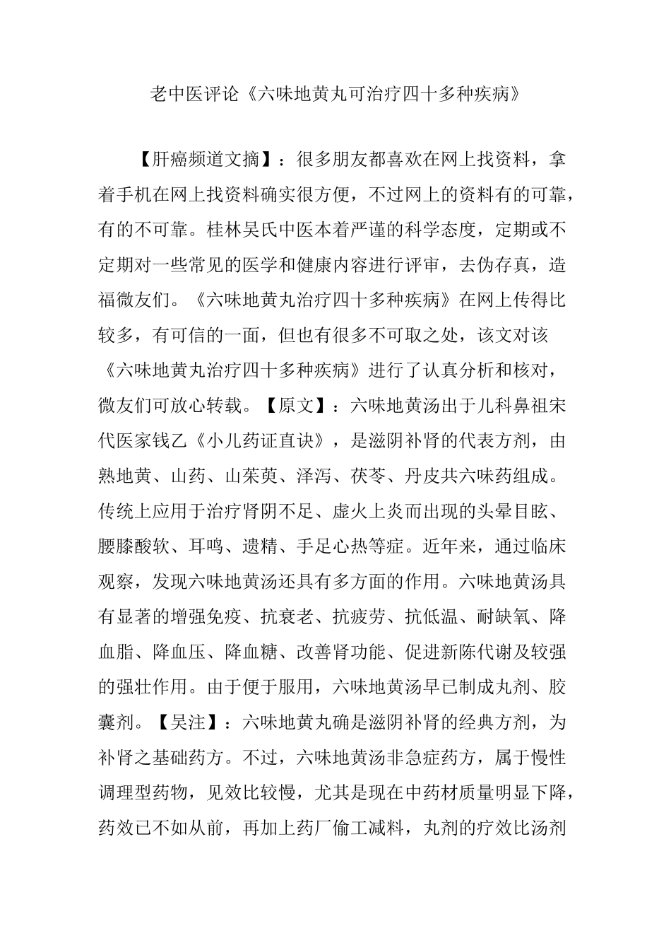 老中医评论《六味地黄丸可治疗四十多种疾病》_第1页
