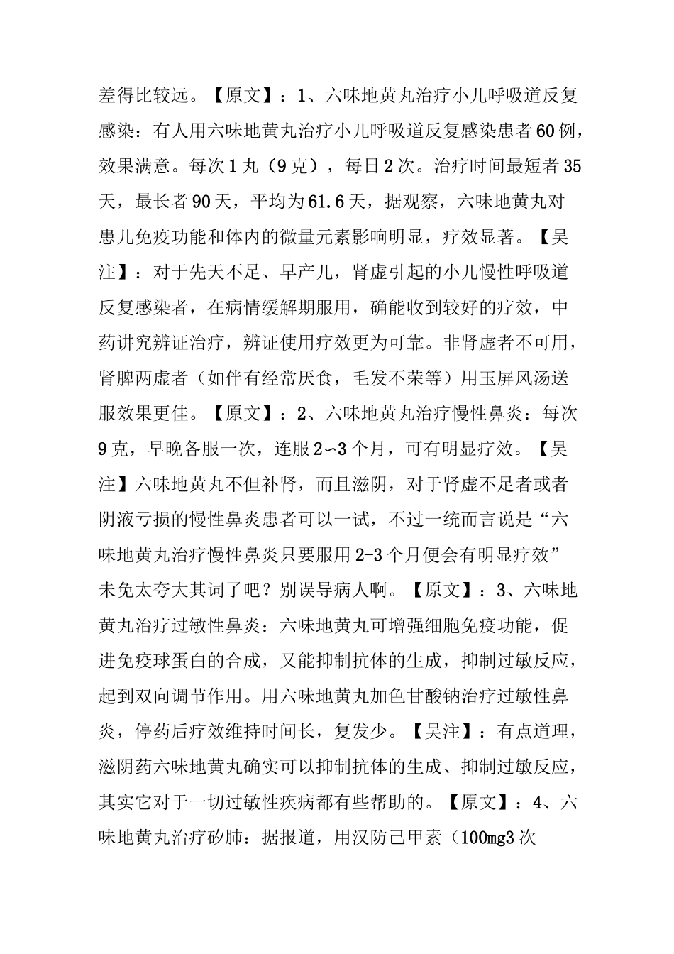 老中医评论《六味地黄丸可治疗四十多种疾病》_第2页