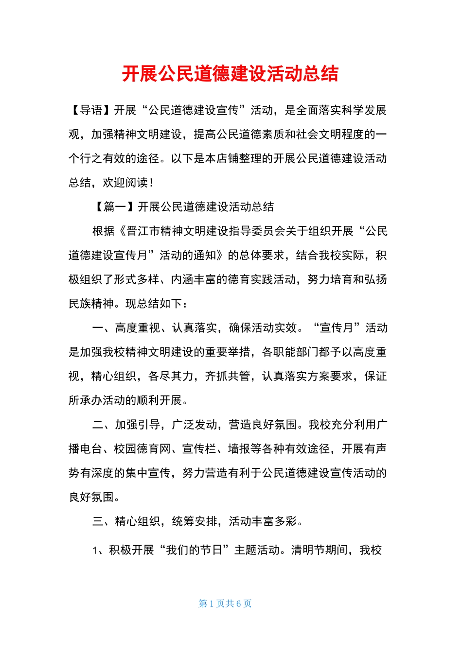 开展公民道德建设活动总结_第1页