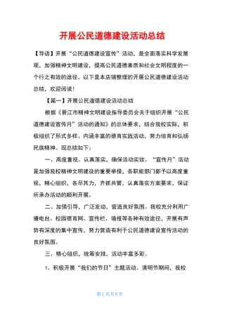 开展公民道德建设活动总结
